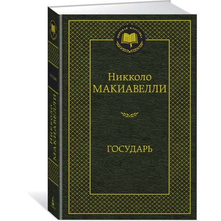 Книга Государь Мировая классика Макиавелли