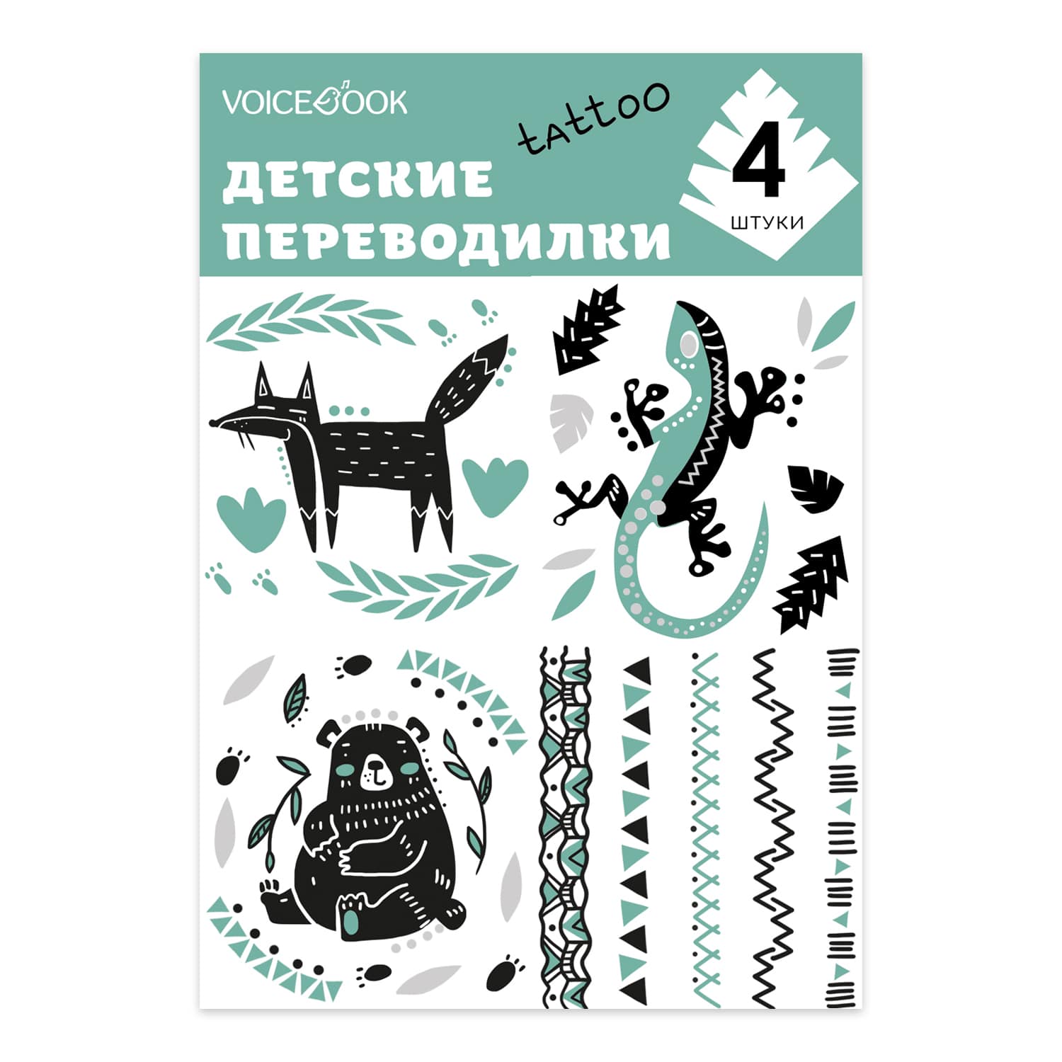 Детские татуировки переводилки VoiceBook Лиса и ящерица 80002 - фото 1