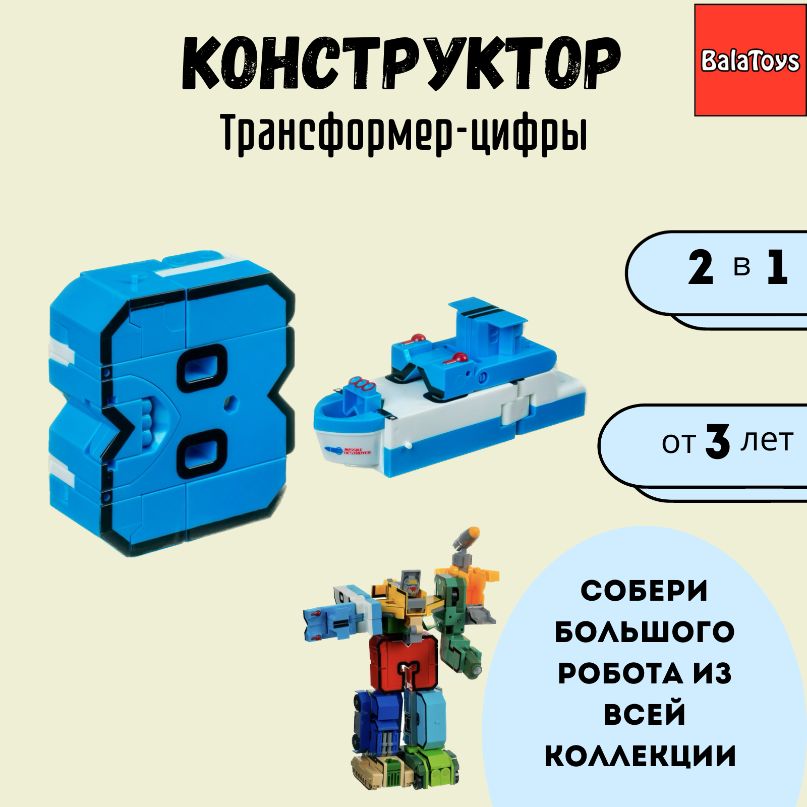 Трансформер Конструктор 2в1 BalaToys Цифра 8 купить по цене 249 ₽ в  интернет-магазине Детский мир