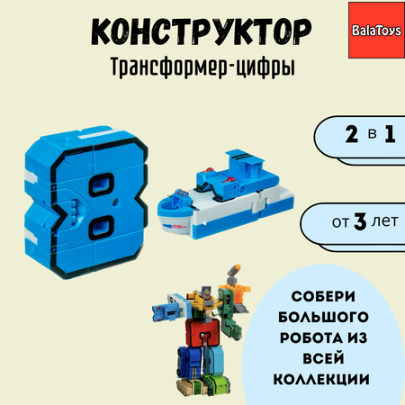 Трансформер Конструктор 2в1 BalaToys Цифра 8