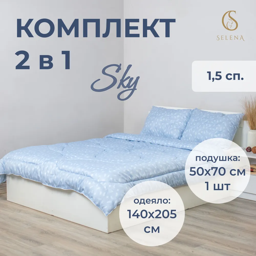 Комплект 2 в 1 SELENA SKY одеяло 1.5-спальное и подушка 50х70 см 100% полиэстер - фото 1