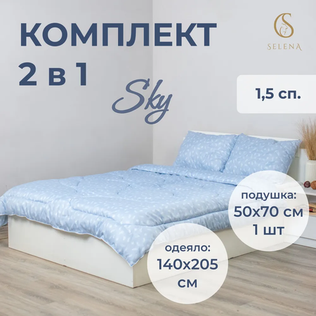 Комплект 2 в 1 SELENA SKY одеяло 1.5-спальное подушка 50х70 см 100% полиэстер
