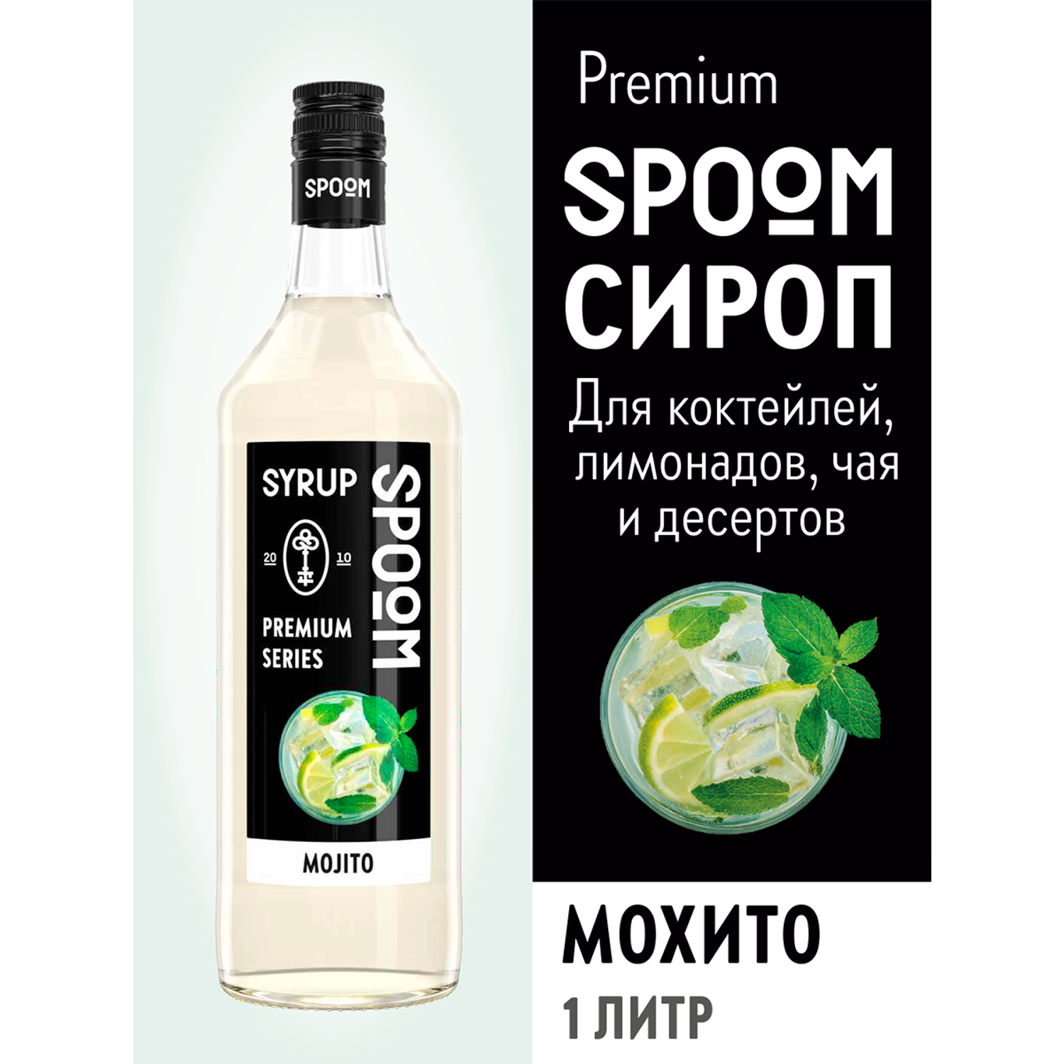 Сироп SPOOM Мохито 1л для коктейлей лимонадов и десертов - фото 1