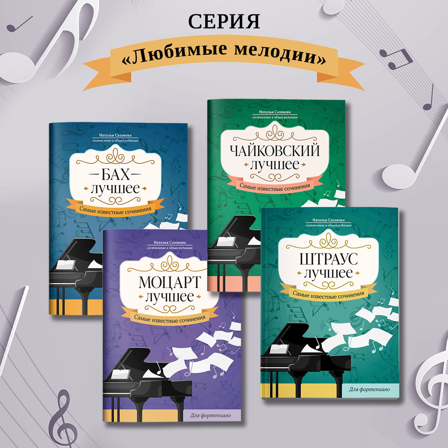 Книга Феникс Моцарт Лучшее сочинения для фортепиано - фото 7