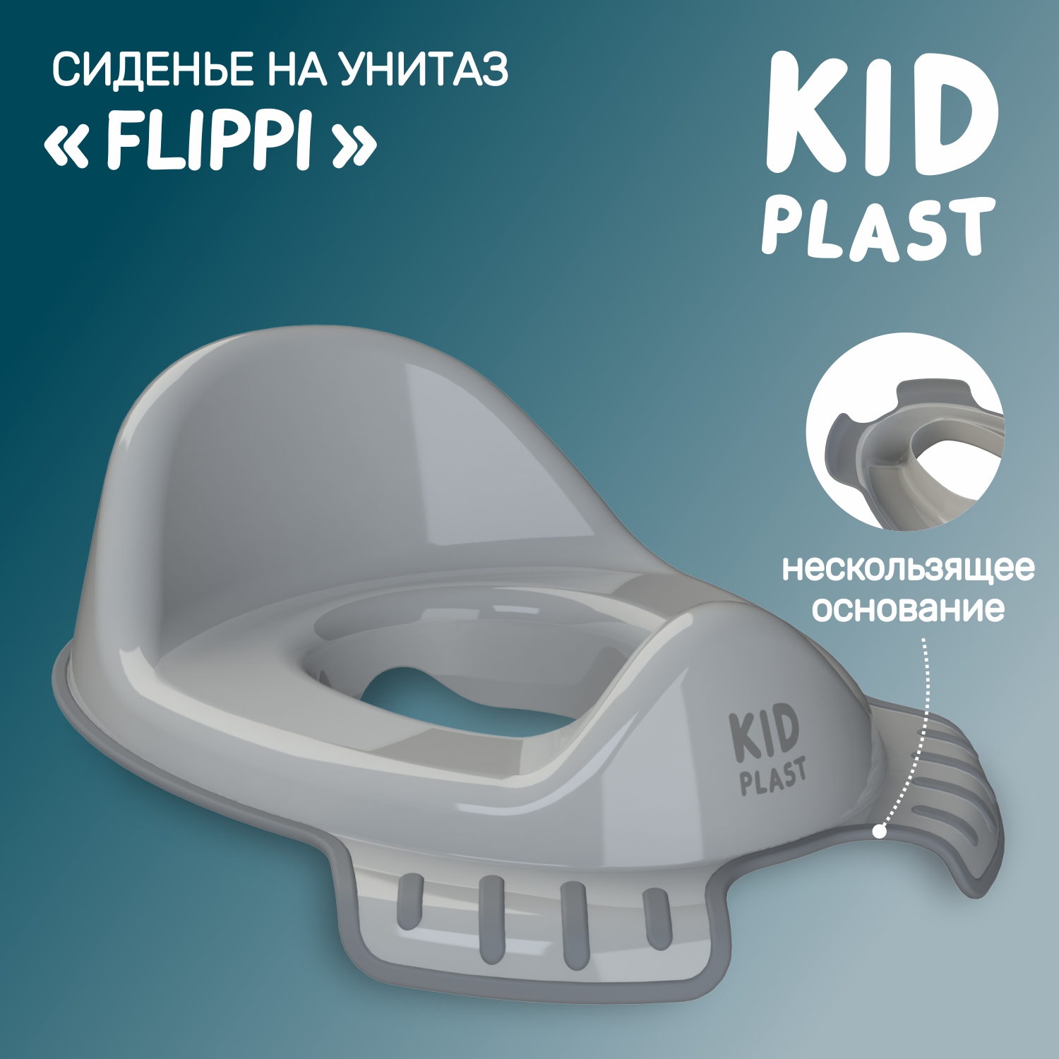 Накладка на унитаз KidPlast Flippi серый - фото 1