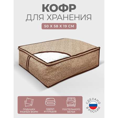 КОФР Миндаль ГЕЛЕОС для хранения одеял и подушек бежевый 50х58х19 см