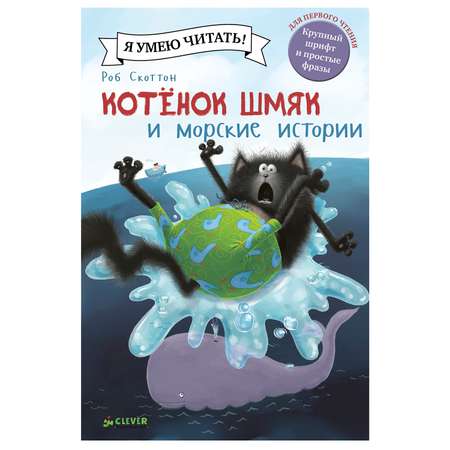 Книга Clever Котенок Шмяк и морские истории