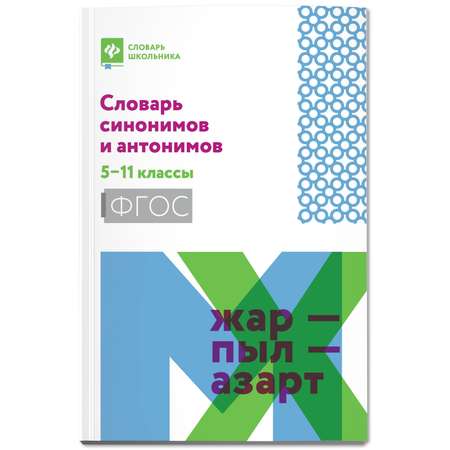 Книга Феникс Словарь синонимов и антонимов: 5-11 классы