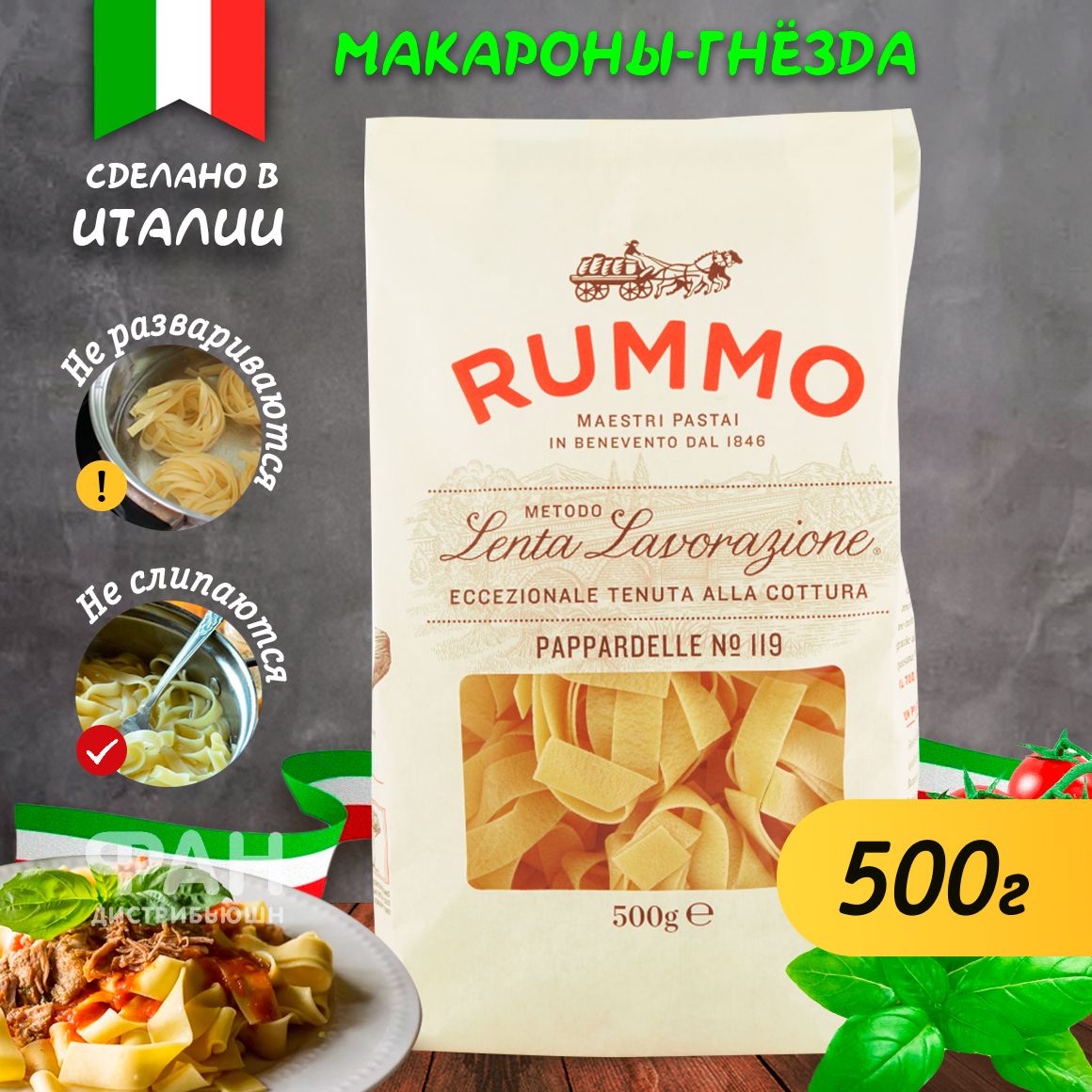 Паста Rummo гнезда Паппарделле ниди n.119, 500 гр.