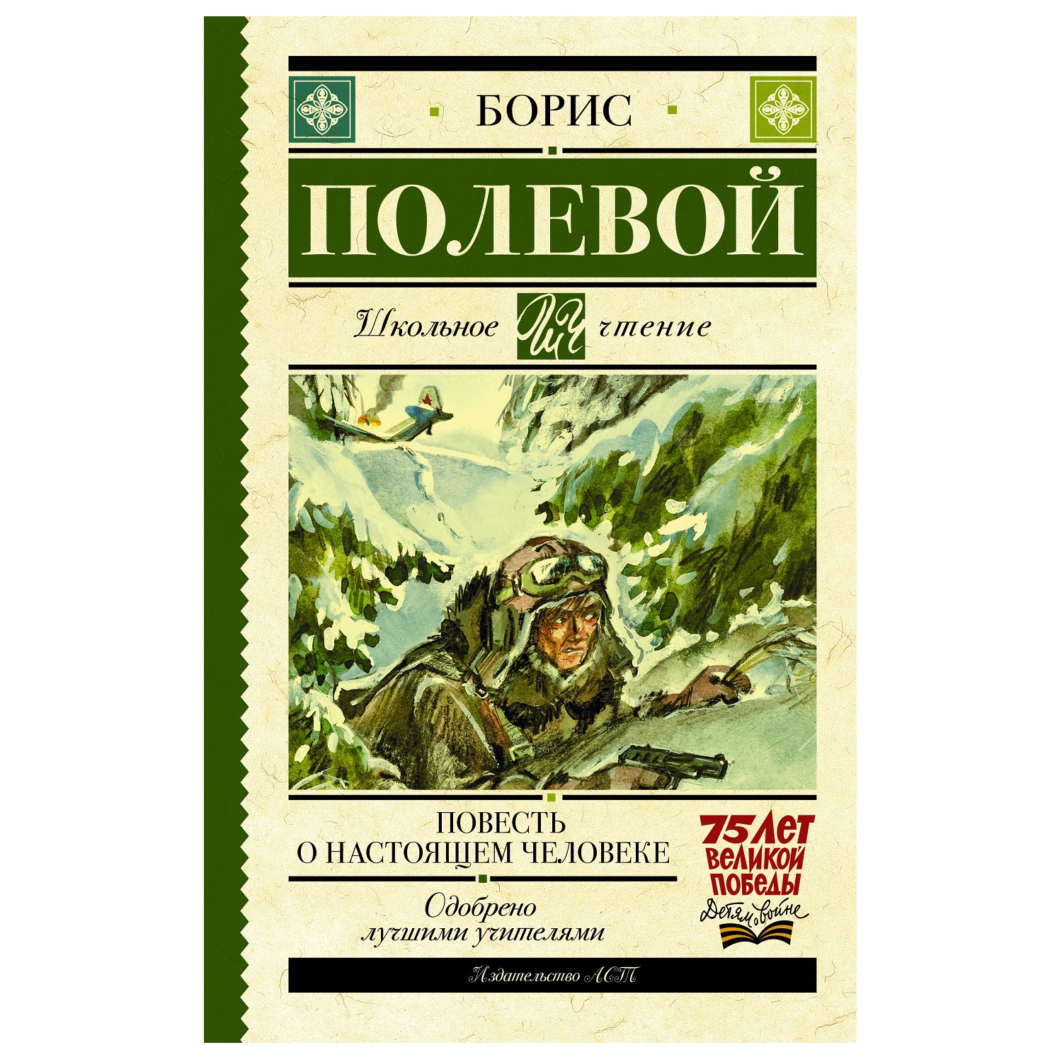 Книга АСТ Повесть о настоящем человеке купить по цене 278 ₽ в  интернет-магазине Детский мир