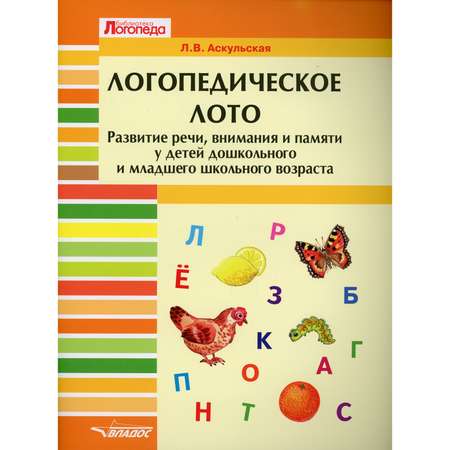 Книга Владос Логопедическое лото для детей дошкольного и младшего школьного возраста