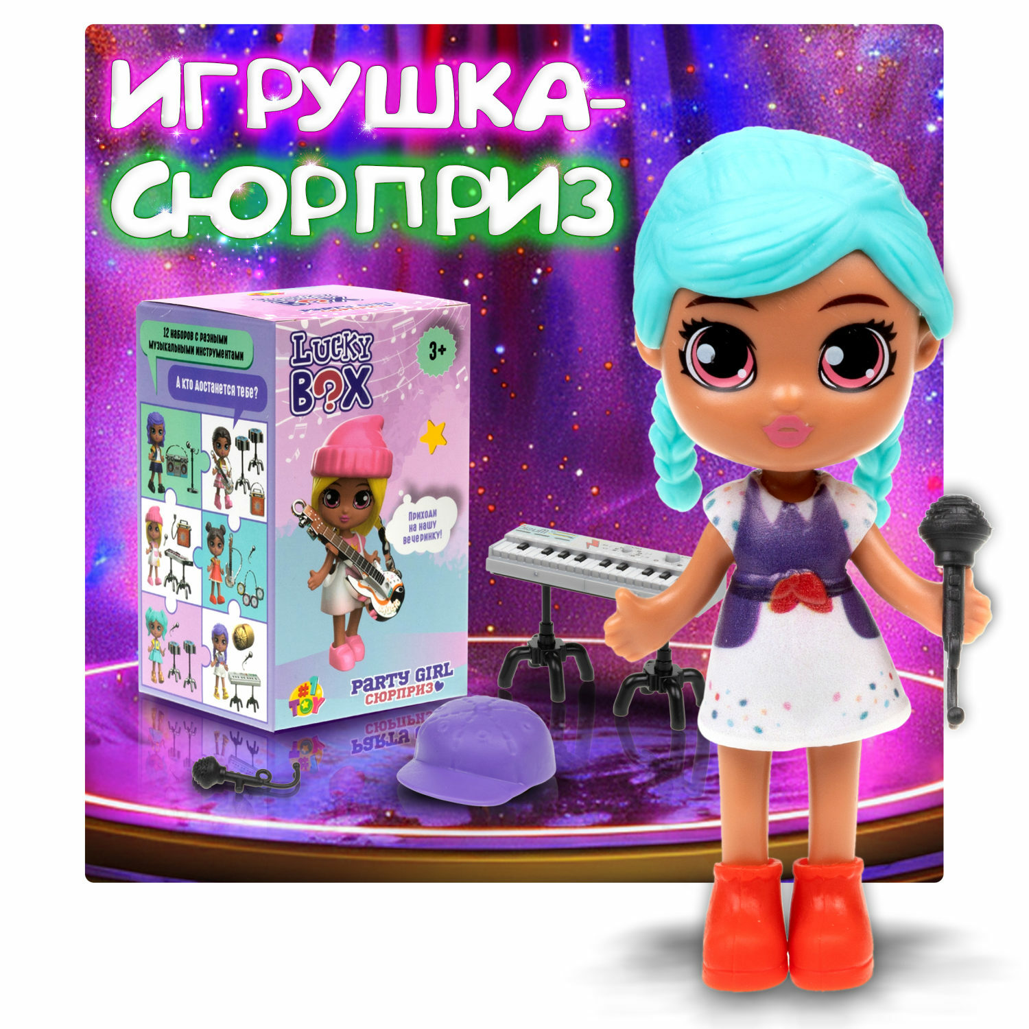 Игрушка-сюрприз 1TOY Lucky box Party girl Куколка с музыкальными инструментами и аксессуарами - фото 2