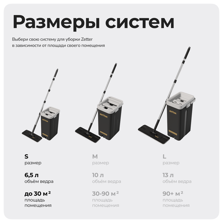 Система для уборки ZETTER S (6,5 л)