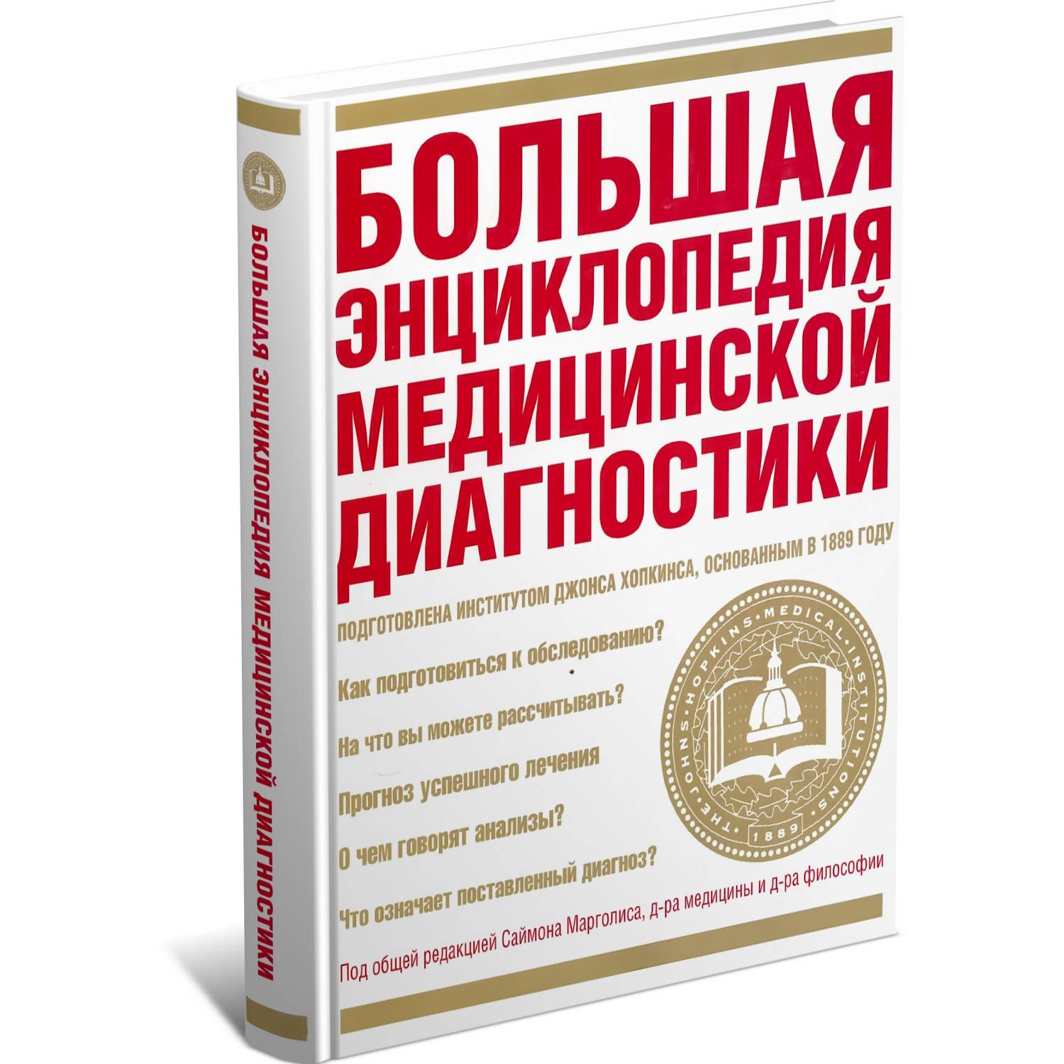 Книга Харвест Большая энциклопедия медицинской диагностики - фото 1