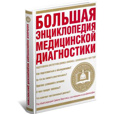 Книга Харвест Большая энциклопедия медицинской диагностики