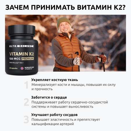 Витамин моно К2 МК-7 комплекс UltraBalance бад менахинон 7 120 mcg Premium 180 капсул
