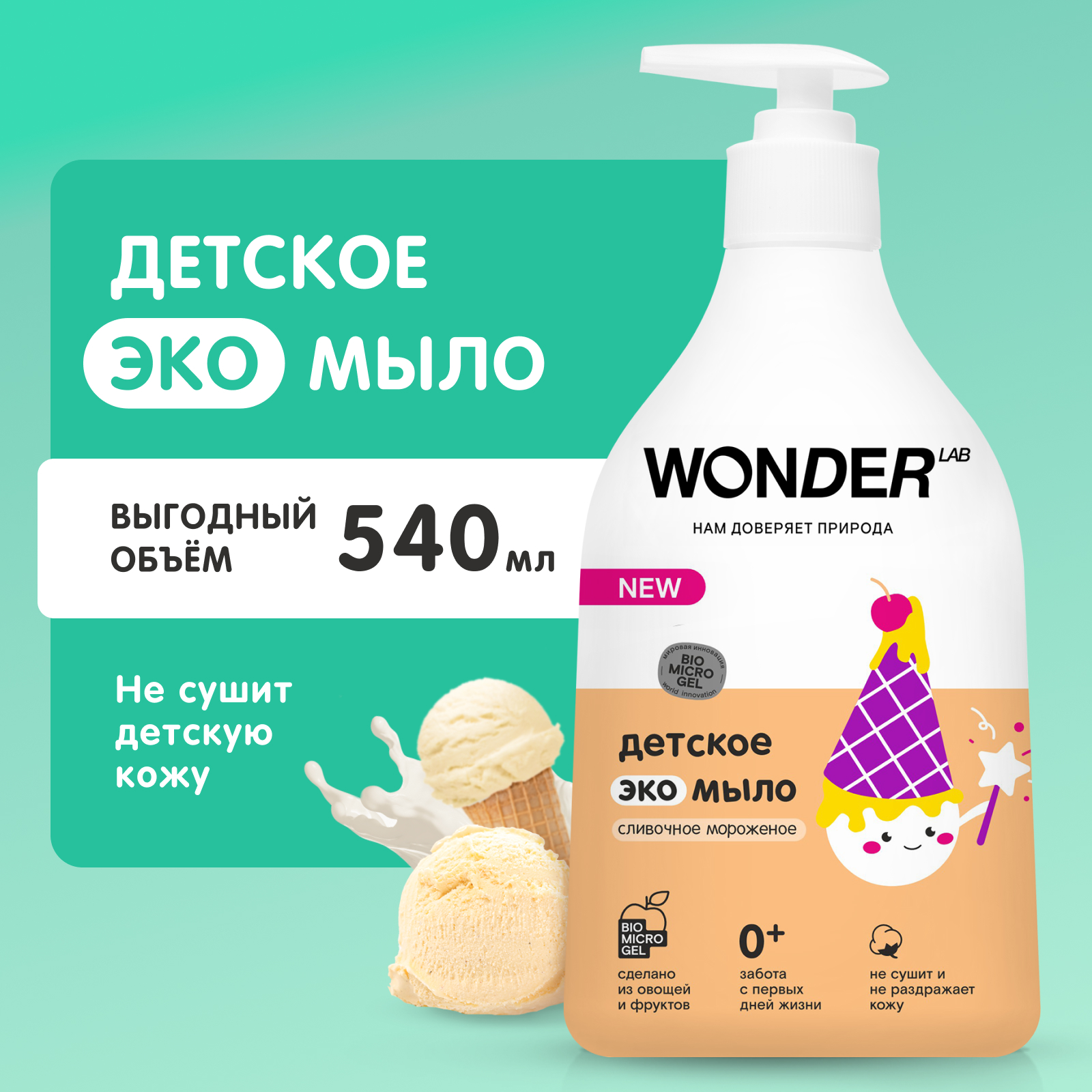 Мыло WONDER Lab с ароматом сливочного мороженого детское 540мл купить по  цене 199 ₽ в интернет-магазине Детский мир