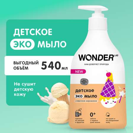 Мыло WONDER Lab с ароматом сливочного мороженого детское 540мл