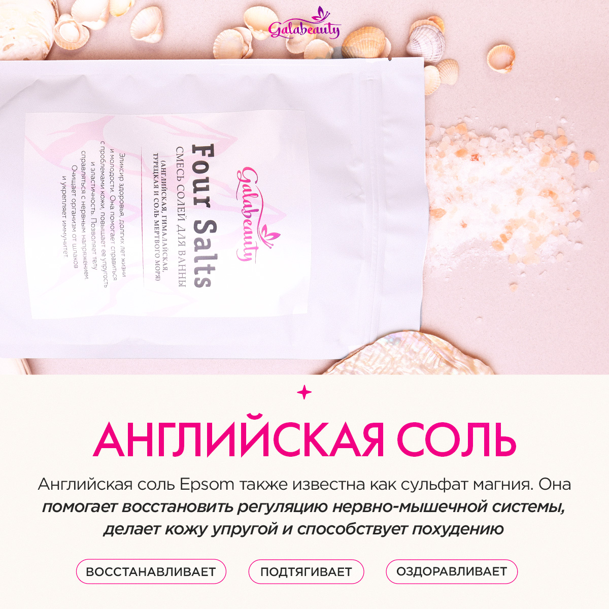 Соль для ванны Galabeauty Four salts 4 вида - фото 3