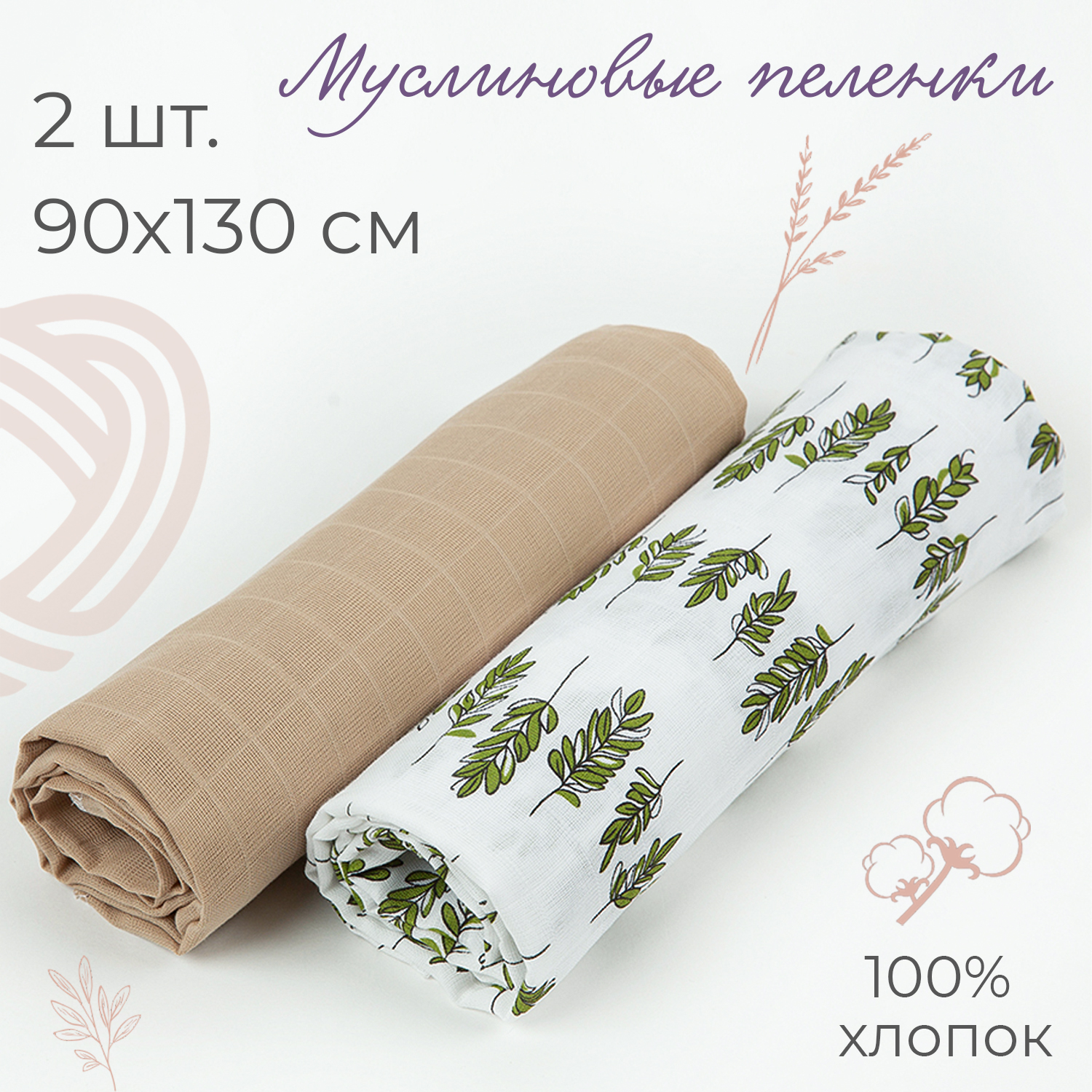 Пеленка муслиновая inlovery для новорожденных веточки/кофе 90х130 см 2 шт - фото 1