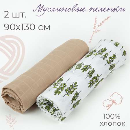 Муслиновая пеленка inlovery для новорожденных веточки/кофе 90х130 см 2 шт