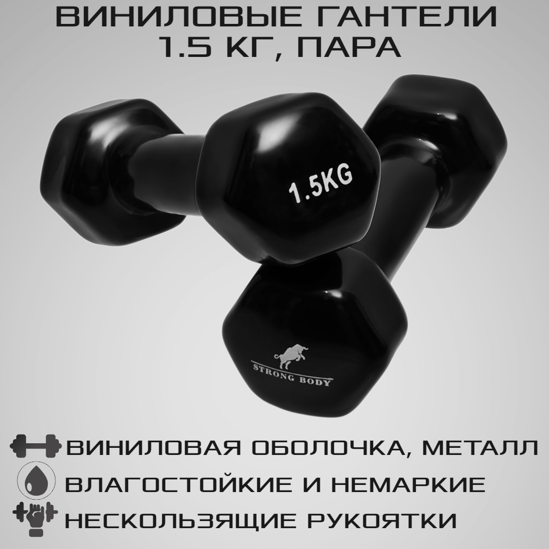 Гантели виниловые STRONG BODY 1.5 кг 2 шт купить по цене 1149 ₽ в  интернет-магазине Детский мир