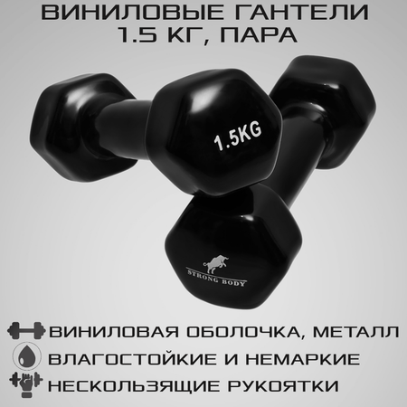 Гантели виниловые STRONG BODY 1.5 кг 2 шт