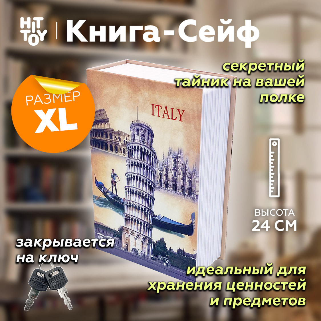 Книга-сейф HitToy Италия 24 см - фото 2