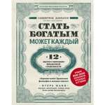 Книга БОМБОРА Стать богатым может каждый 12 шагов к обретению финансовой стабильности