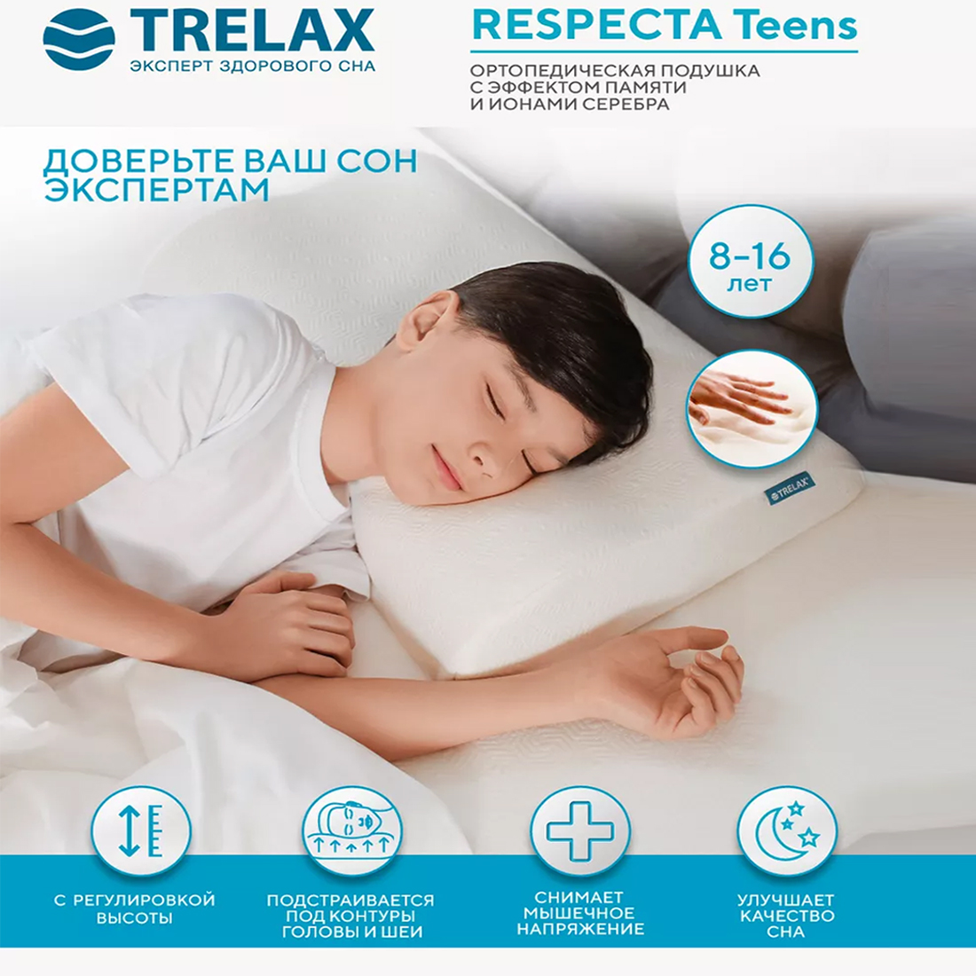 Ортопедическая подушка TRELAX П05respecta teens - фото 1