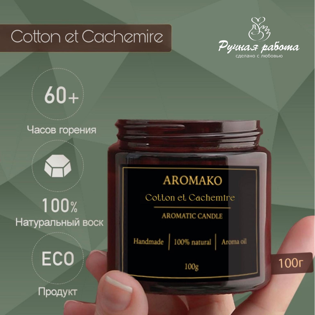 Ароматическая свеча AromaKo Cotton et Cachemire 100 гр - фото 3