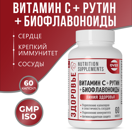 Витамин С+ Биофлавоноиды+Рутин OVER БАД для сосудов и иммунитета антиоксидантная защита 60 капсул