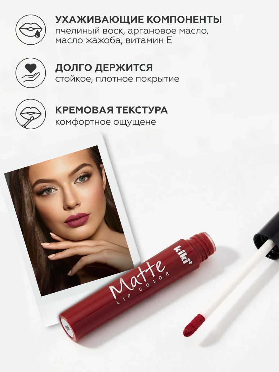 Жидкая помада для губ KIKI Matte lip color 206 каштаново-коричневый - фото 2