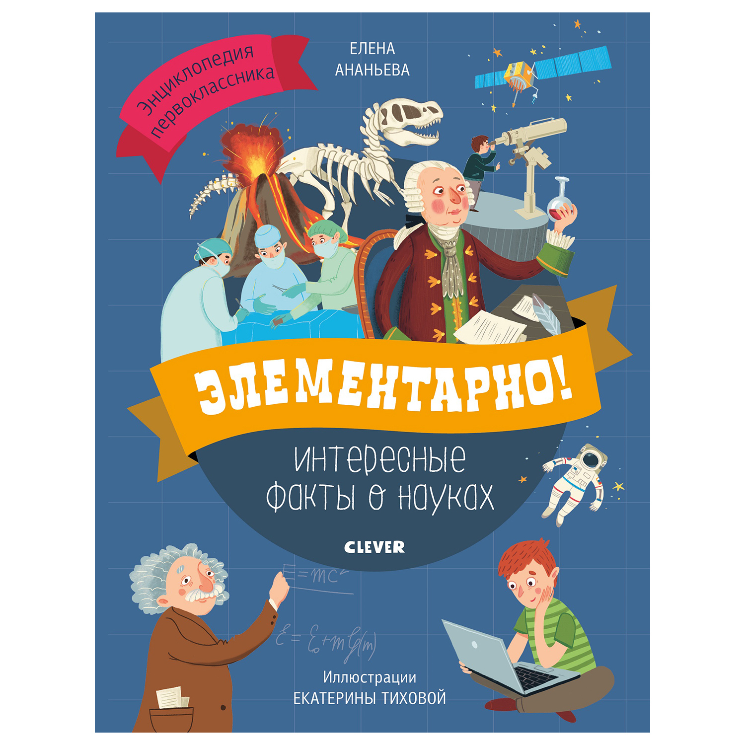 Книга Clever Энциклопедия первоклассника Элементарно Интересные факты о  науках купить по цене 325 ₽ в интернет-магазине Детский мир