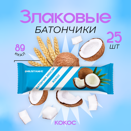 Злаковые батончики MUST HAVE 25 шт. Кокос