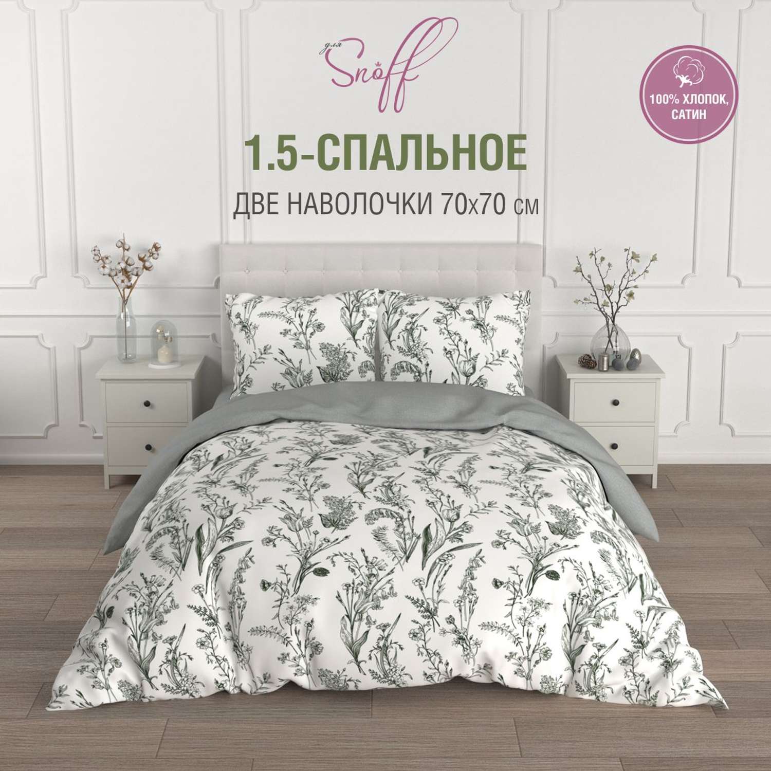 Комплект постельного белья для SNOFF Грана 1.5-спальный сатин - фото 2