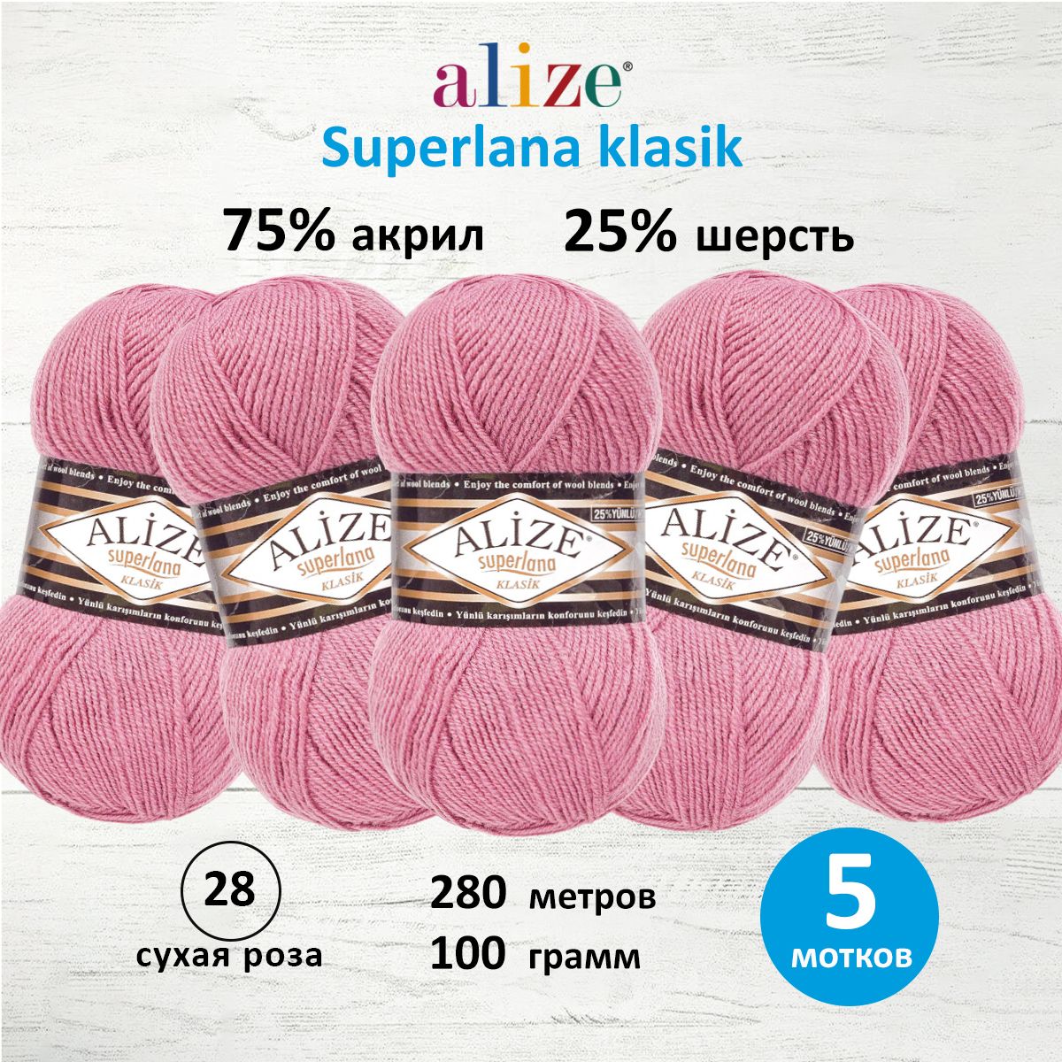 Пряжа Alize для вязания шарфов шапок Superlana klasik 100 гр 280 м 5 мотков 28 сухая роза - фото 1