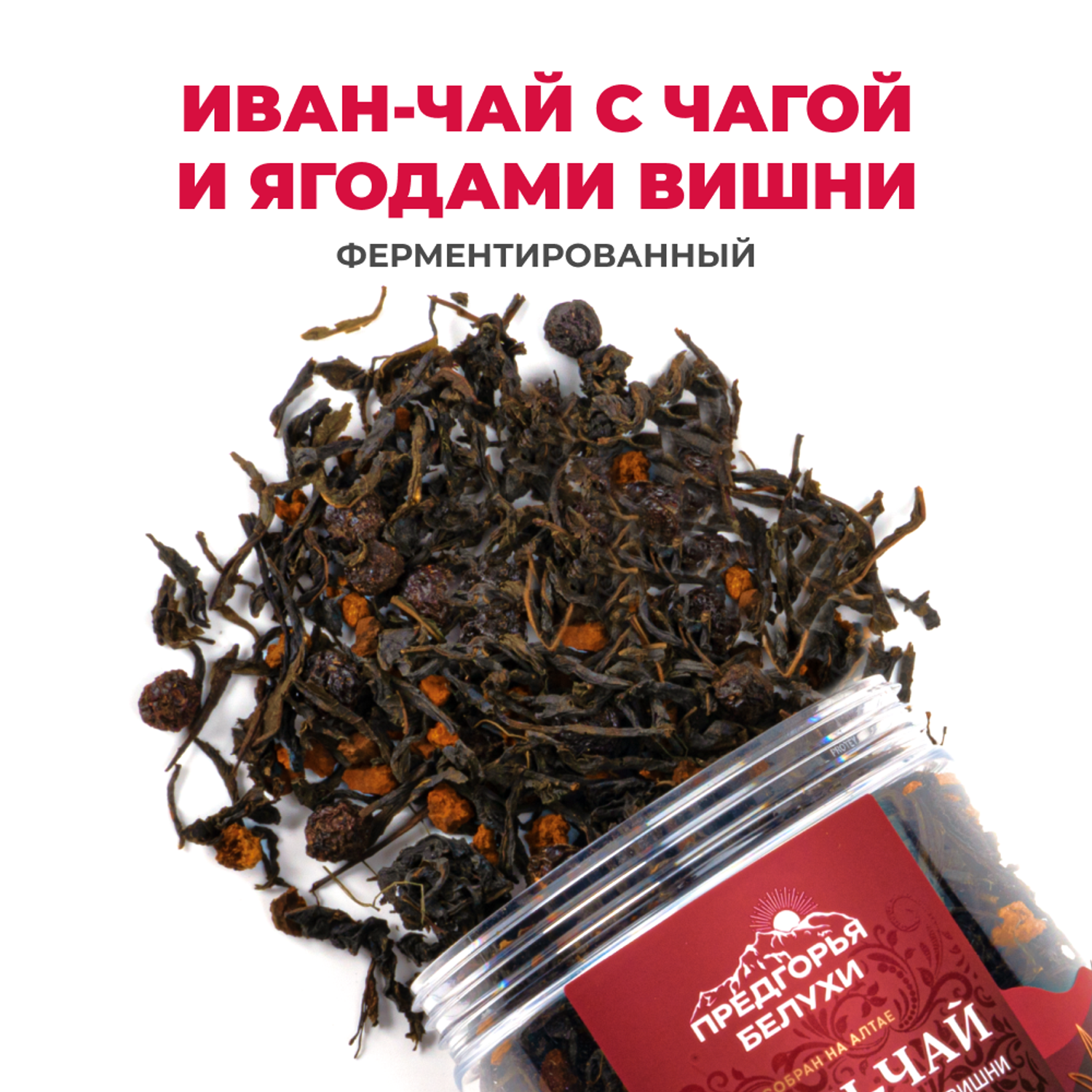 Напиток чайный Предгорья Белухи Иван-чай ферментированный с чагой и ягодами вишни 100 гр - фото 1