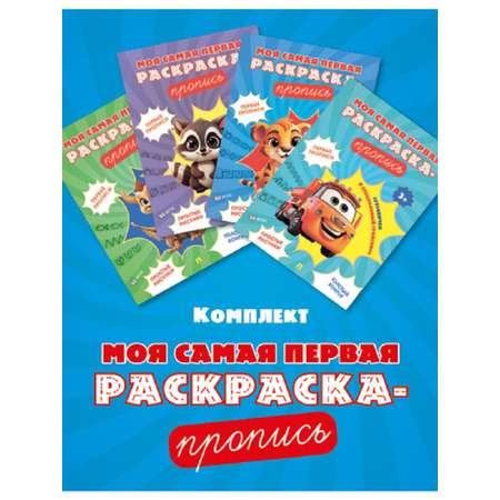 ПЕРВАЯ раскраска-пропись А4 ВЕСЕЛЫЕ МОНСТРИКИ (Р-7911) 24л,обл.цел.к,гл.лам,бл.офс100,скр