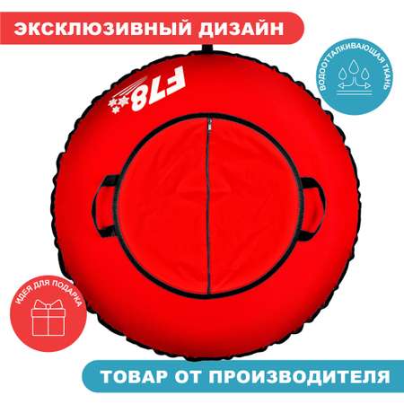 Тюбинг-ватрушка F78 Оксфорд 110 см красный