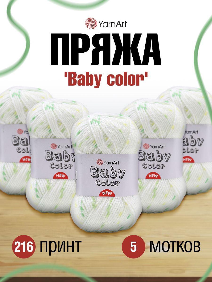 Пряжа для вязания YarnArt Baby color 50гр 150м акрил мягкая приятная 5 мотков 216 принт - фото 1