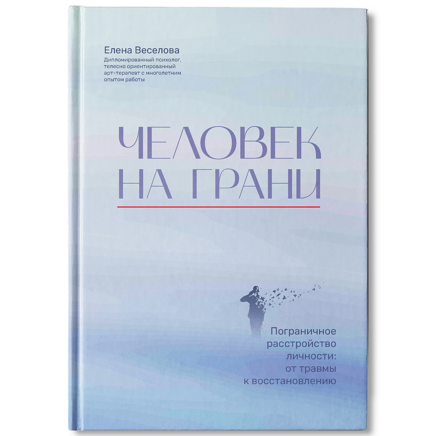 Книга Феникс Человек на грани Пограничное расстройство личности От травмы к  восстановлению Психология