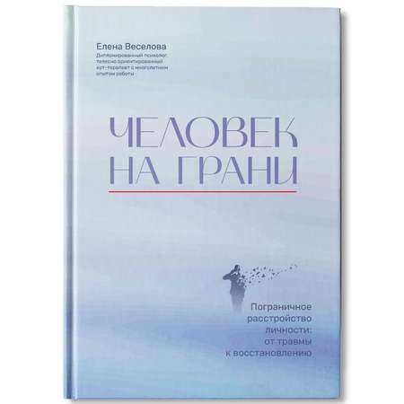 Книга ТД Феникс Человек на грани Пограничное расстройство личности От травмы к восстановлению Психология