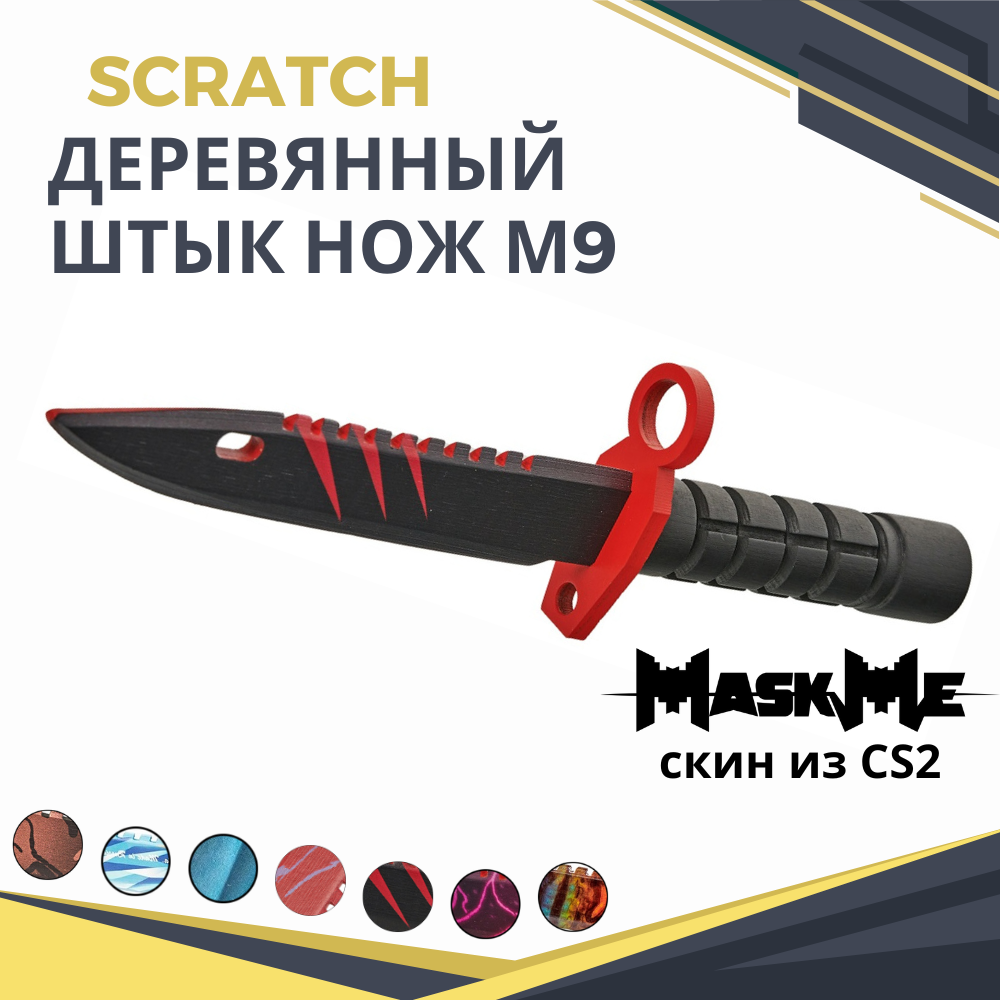 Штык-нож MASKME Байонет М-9 Scratch купить по цене 539 ₽ в  интернет-магазине Детский мир