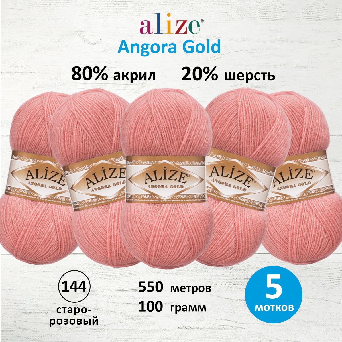 Пряжа Alize теплая для шарфов кардиганов Angora Gold 100 г 550 м 5 мотков 144 старо-розовый - фото 1