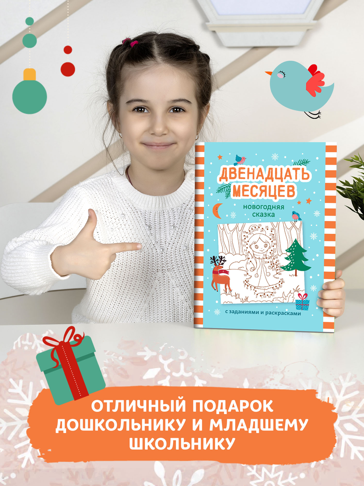 Книга ТД Феникс Двенадцать месяцев: Новогодняя сказка с заданиями и раскрасками - фото 2