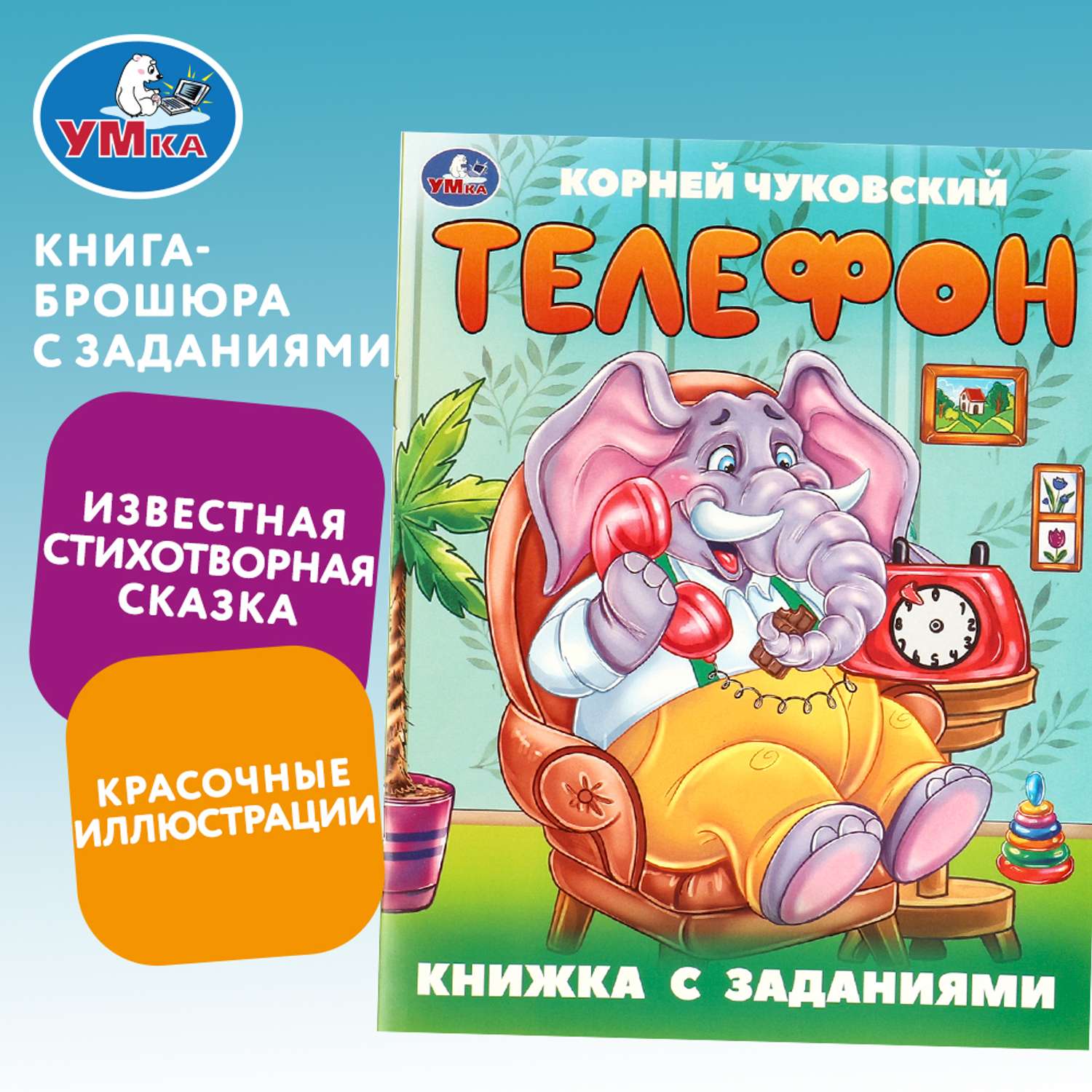 Книга Умка Телефон Чуковский - фото 1