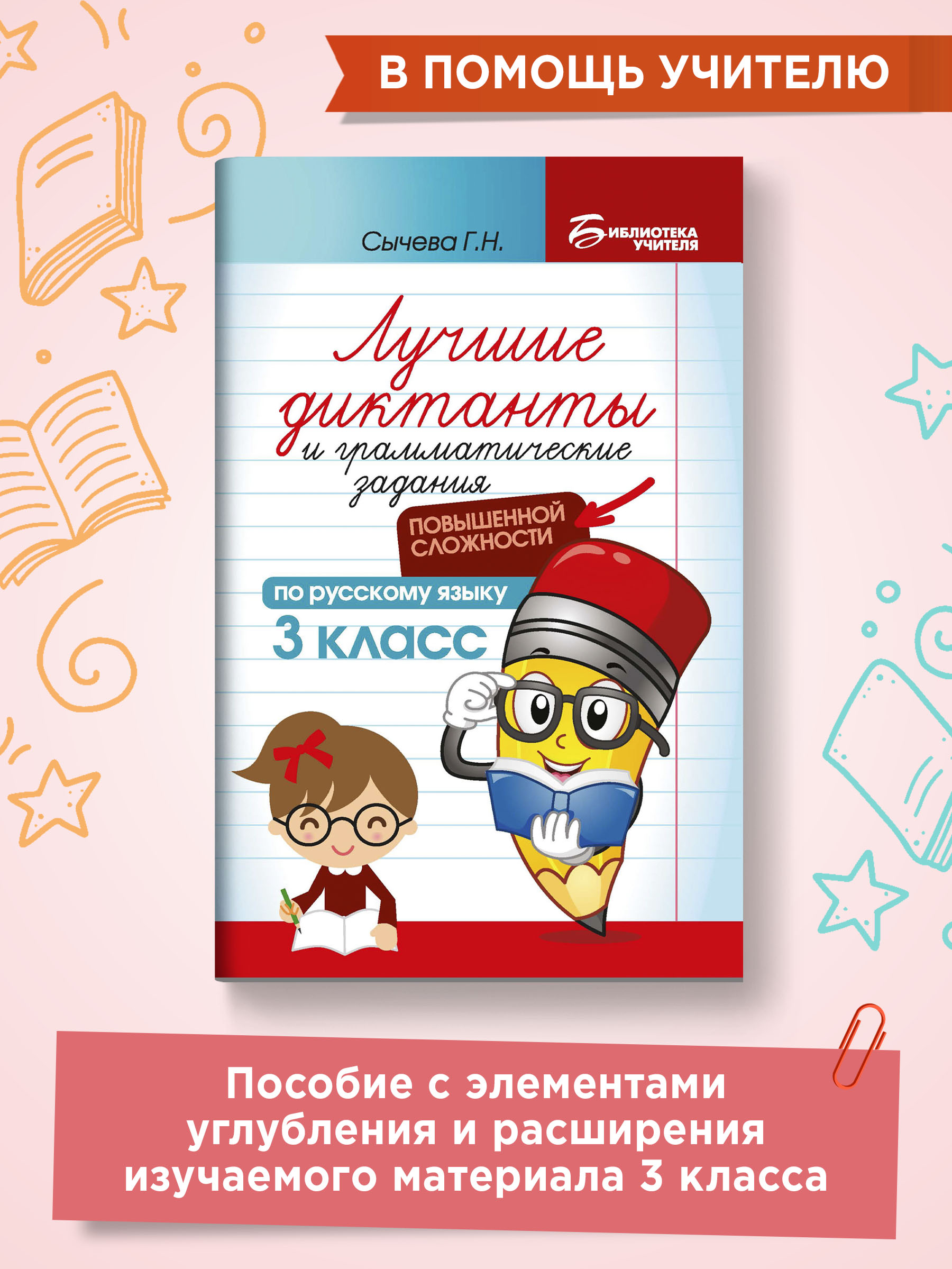 Учебное пособие Феникс Лучшие диктанты и грамматические задания по русскому языку повышенной сложности. 3 класс - фото 2