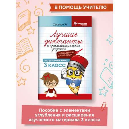 Учебное пособие Феникс Лучшие диктанты и грамматические задания по русскому языку повышенной сложности. 3 класс