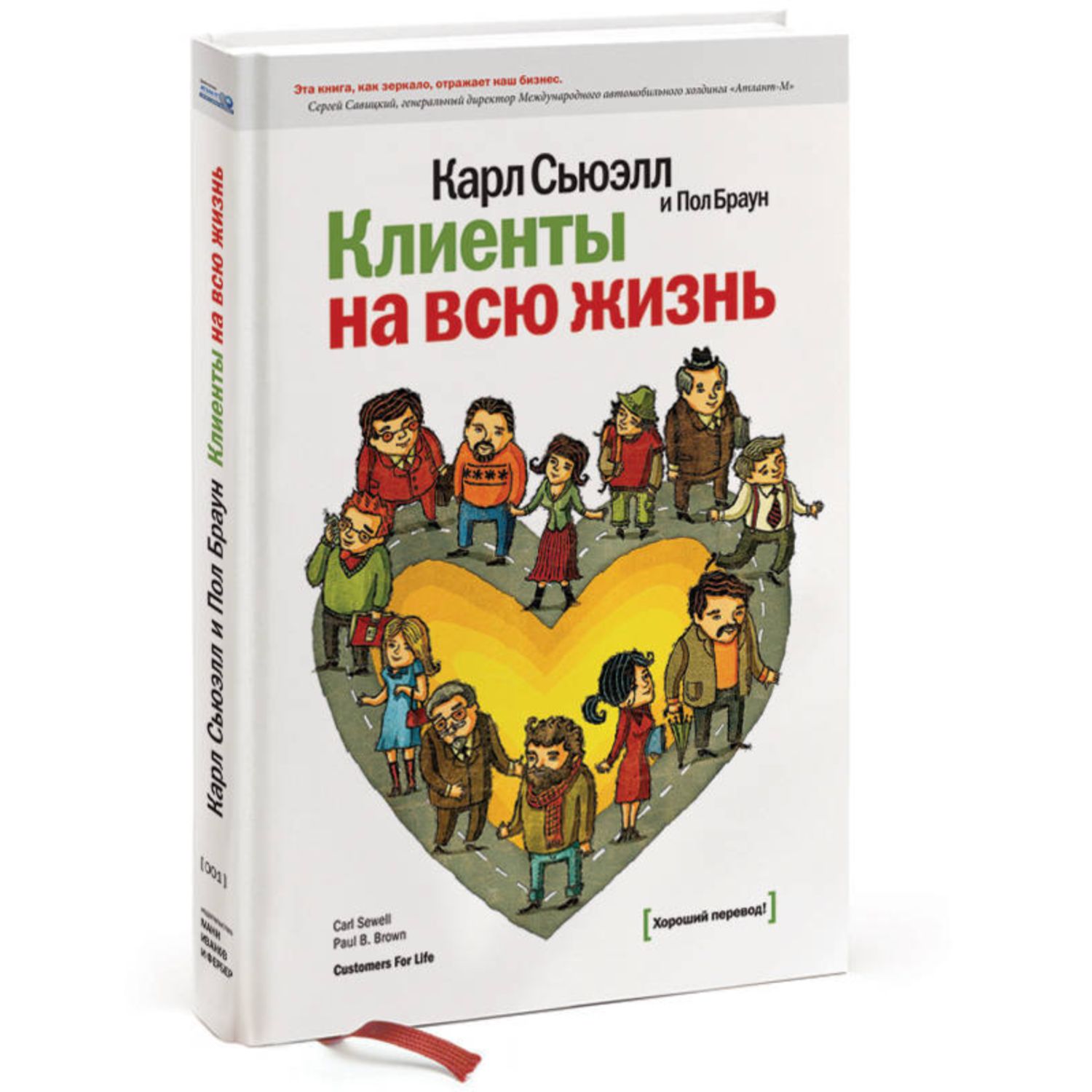 Книга Эксмо Клиенты на всю жизнь - фото 1